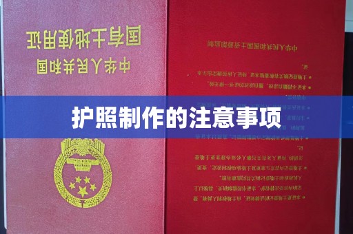 岳普湖护照制作的注意事项