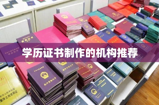 岳普湖学历证书制作的机构推荐