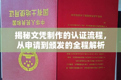 岳普湖揭秘文凭制作的认证流程，从申请到颁发的全程解析