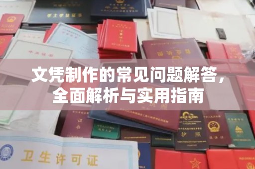岳普湖文凭制作的常见问题解答，全面解析与实用指南