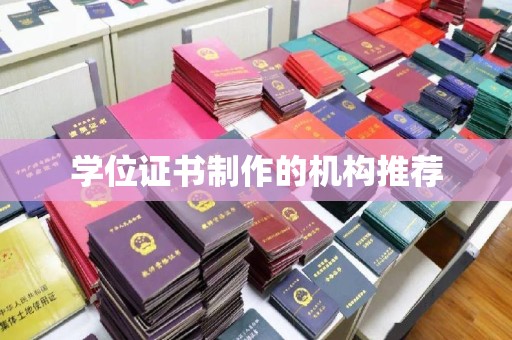 岳普湖学位证书制作的机构推荐