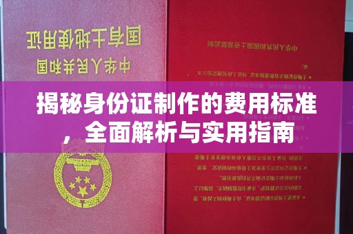 岳普湖揭秘身份证制作的费用标准，全面解析与实用指南